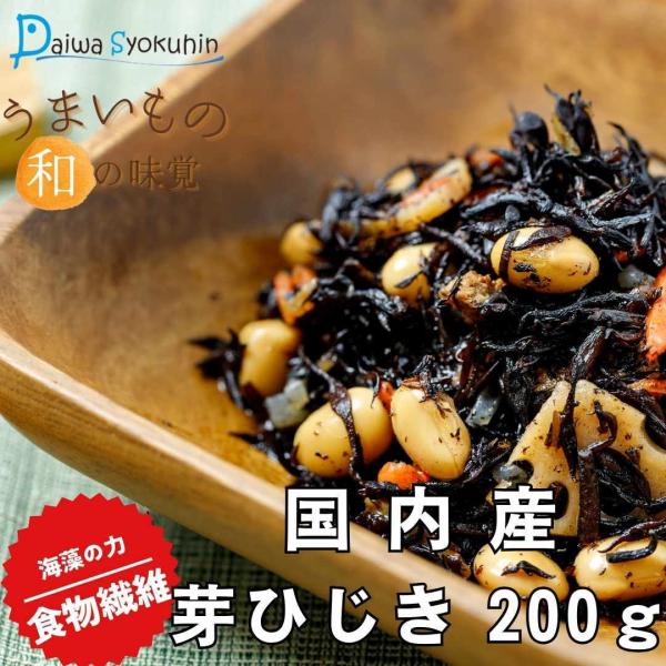 ひじき 国内産芽ひじき 200ｇ ふっくら美味しい 乾燥ひじき ひじきで煮物 ひじきサラダ  常温保管 送料無料