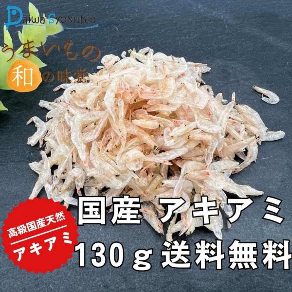 干しエビを山口県下関市の食品メーカーから直送対応！海の恵み 大自然で育ったカルシウムたっぷりのアキアミを使用。職人が厳選したアキアミを最適な味になるよう磨き上げました。厳選した国産天然干しエビの一品を皆様にお届け。無着色で美味しい干しエビを...