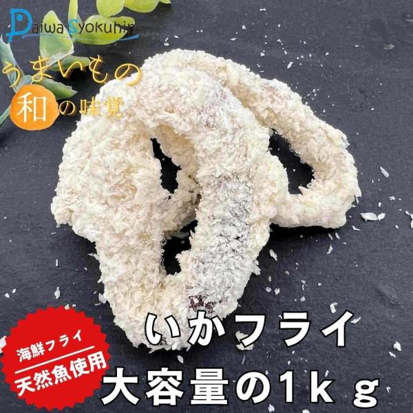 送料無料 | いかフライ １kg | 国内産 高級魚  海鮮フライ おかず お惣菜 手作り お刺身用鮮魚使用 揚げ物 大容量 イカ