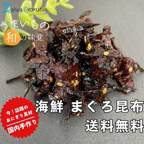 つくだ煮 まぐろ佃煮 まぐろ昆布 75ｇ おにぎり おにぎり具材 ひじき  佃煮 ごはんのお供 お茶漬け 送料無料 ポイント消化