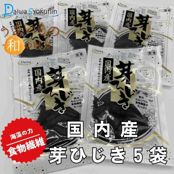ひじき 国内産芽ひじき ふっくら美味しい 15ｇｘ5袋 芽ひじき  乾燥ひじき ひじきで煮物 ひじきサラダ 惣菜 常温保管 送料無料 ポイント消化