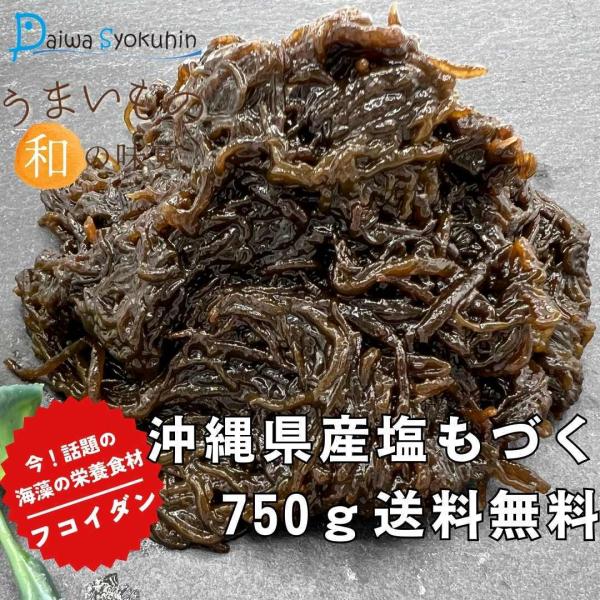 もずく 沖縄産塩もずく750g 250gx3袋 沖縄 塩蔵 モズク 味噌汁 サラダ フコイダン ぬめり食材 天婦羅 酢の物 腸活 低カロリー ダイエット 夏バテ防止 送料無料