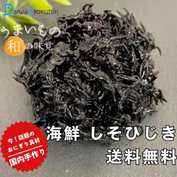 つくだ煮 ひじき佃煮 しそひじき90ｇ おにぎり おにぎり具材 ひじき  佃煮 ごはんのお供 お茶漬け 送料無料 ポイント消化