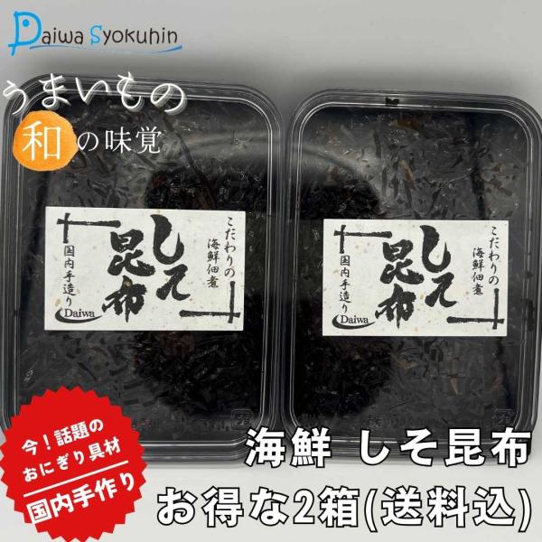 つくだ煮 こんぶ佃煮 しそ昆布 80ｇｘ2 おにぎり おにぎり具材 北海道  佃煮 ごはんのお供 お茶漬け お試し価格 送料無料 ポイント消化