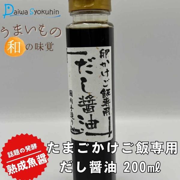 たまごかけご飯専用 だし醤油 200ｍｌｘ1本 ごはんをさらに美味しくする 純国内製造 国産 カタクチイワシ 日本食 芳醇 発酵 送料無料 ポイント消化