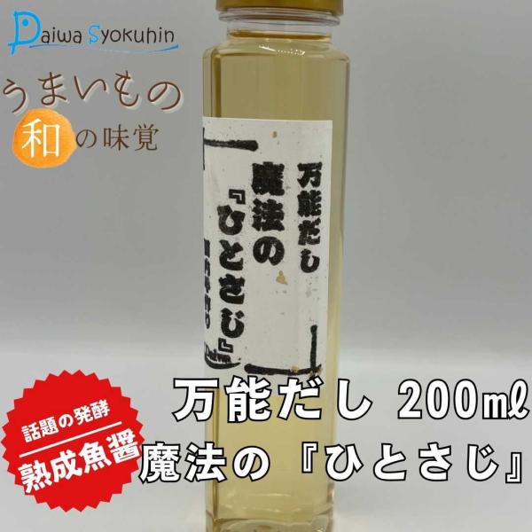 だし 調味料 万能だし 魔法のひとさじ200ml  いつもの料理がさらに美味しく 純国内製造 国産 カタクチイワシ イタリアン フレンチ 洋食 芳醇 発酵 送料無料