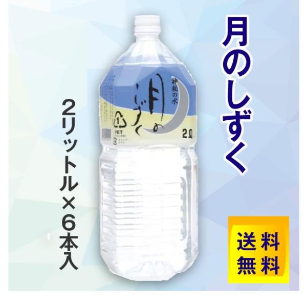 ゆの里 月のしずく 正規代理店 深層水 神秘の水 2リットル6本入り 送料無料