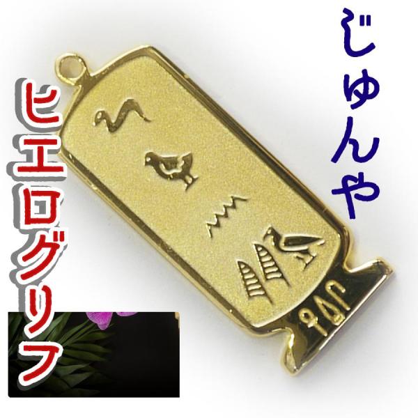 （展示品）ヒエログリフ ペンダント じゅんや 名前ネームネックレス 象形文字 ピラミッド 古代文字 名前 ゴールド ネックレス 開運 パワーグッズ