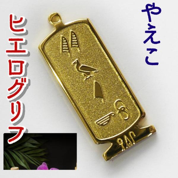 エジプト 雑貨 グッズ やえこ 展示品 ヒエログリフ ペンダント ネックレス 象形文字 古代文字 ファラオ ゴールド 開運 お守り アクセサリー 送料無料