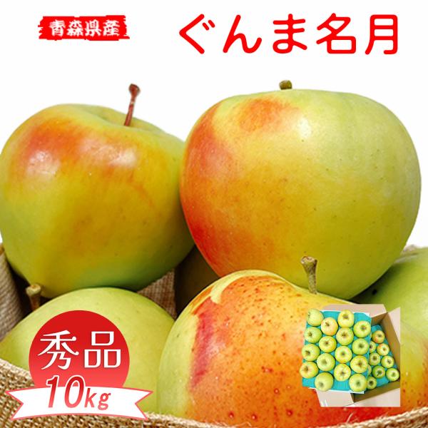 青森県産ぐんま名月 秀クラス 10Kg 産地の専用箱にてお届け