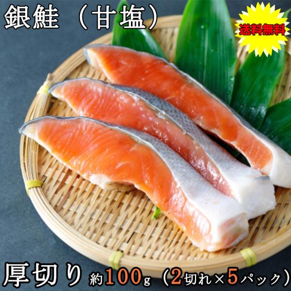 商品名：銀鮭原材料名：銀鮭（チリ産）銀鮭(チリ産)、食塩/PH調整剤、酸化防止剤(V.C.チャ抽出物)、(一部にさけを含む)内容量：約100g × 2切れ入りの５パックセット保存方法：冷凍（-18℃以下にて保存）賞味期限：冷凍で3か月、冷蔵...