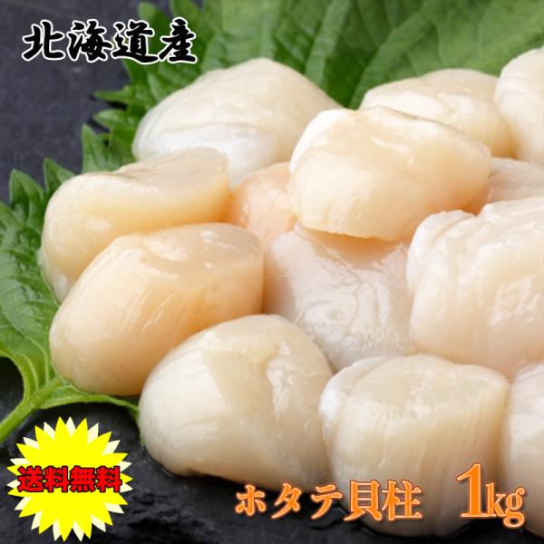 ほたて お歳暮 ホタテ 貝柱 1kg 4S〜5Sサイズ 50-80粒 ご家庭用 割れなし 冷凍 ほたて貝柱 ホタテ貝柱 ギフト 北海道 ホタテ貝柱 1kg 海産物 爆買