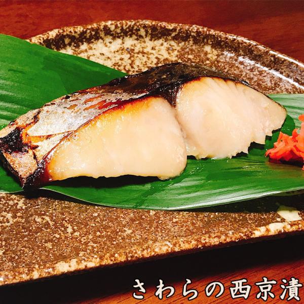 さわら 西京漬け 2切れ入 1切れ90g お中元 お歳暮 ギフト お試し 西京焼き さわら 無添加 無着色 厚切り 辻井商店の西京漬け 海産物 爆買