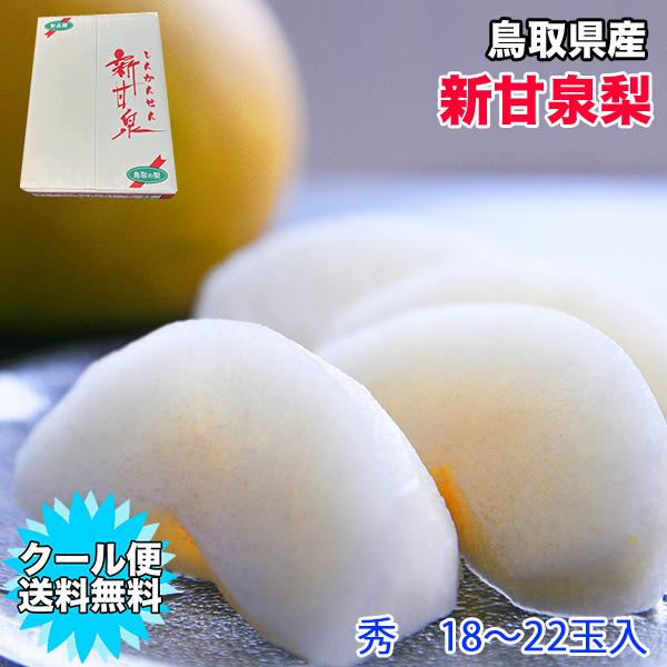 梨 送料無料 5kg 鳥取県産 新甘泉梨 秀品 5kg 18〜22玉入 送料無料 梨 新甘泉 鳥取 ...