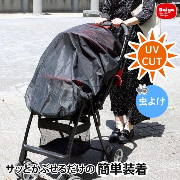 他サイト： ★P5倍 送料無料★【被せるだけ 簡単装着 】日よけ虫よけカバー | ベビーカー 日よけ 日除け 虫除け カバー 紫外線 熱中症 簡単 装着 蚊帳 日焼け 屋外の商品画像