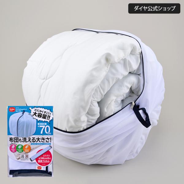 他サイト： 洗濯ネット 特大 布団用 70cm 大きくふくらむ洗濯ネット 乾燥機対応 大型 大容量 布団 毛布 寝具 掛け布団 タオル　送料無料の商品画像