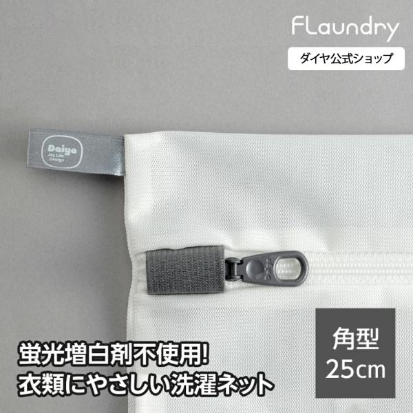 他サイト： 【角型25x33 耐久性2.5倍 無漂白】細かい網目で糸クズの侵入を防ぎ洗濯物をやさしく守る洗濯ネット | 乾燥機対応 安心 蛍光増白剤不使用 無蛍光 生成り YKKの商品画像