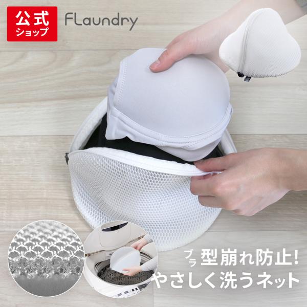 他サイト： ★送料無料★【ブラジャー専用 耐久性2.5倍 無漂白】厚みのあるクッションメッシュがブラジャーをやさしく守る洗濯ネット | ブラ ブラジャー 蛍光増白剤不使用の商品画像