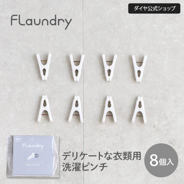 【ユニバーサルデザインの洗濯ピンチ】8個入り | つまみやすい 使いやすい 洗濯バサミ ピンチ デリケート 下着 靴下 子供服 洗濯ばさみ 洗濯 洗濯物 かわいい