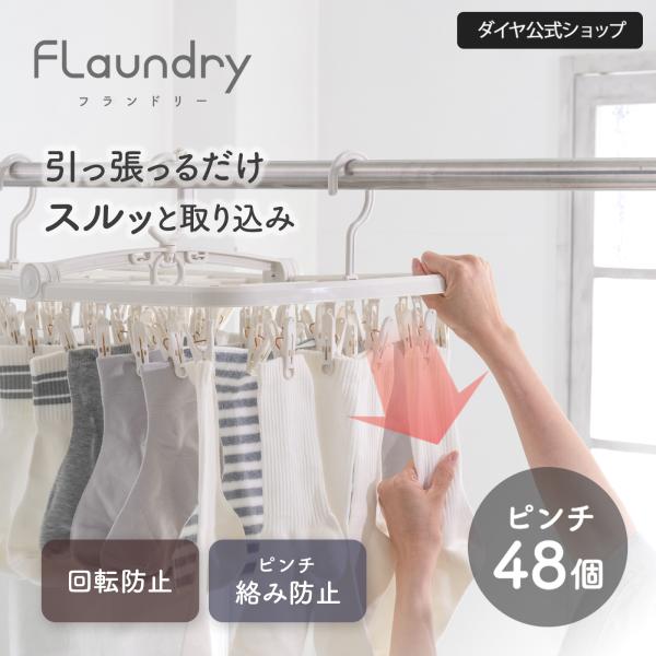 洗濯ハンガー ピンチハンガー 物干しハンガー 2026年新商品 洗濯物干し 48ピンチ 回転止め 物干しハンガー 引っ張る 取りこみラク 洗濯干し 角ハンガー