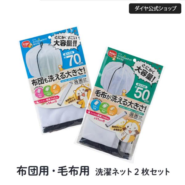 【ふくらむ洗濯ネット 特大70】最大内径約70cmの大容量洗濯ネットです。洗濯物の容量に合わせてふくらむので、シングルサイズの掛け布団のような大物洗いから衣類や小物などのまとめ洗いまで幅ひろく使える汎用性に優れた新タイプの洗濯ネットです。大...