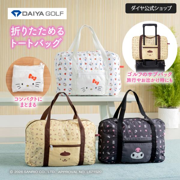 トートバッグ キティ クロミ ポムポムプリン キャリーオンバッグ スーツケース 旅行 ゴルフ ゴルフバッグ ラウンドバッグ 折りたたみ コンパクト