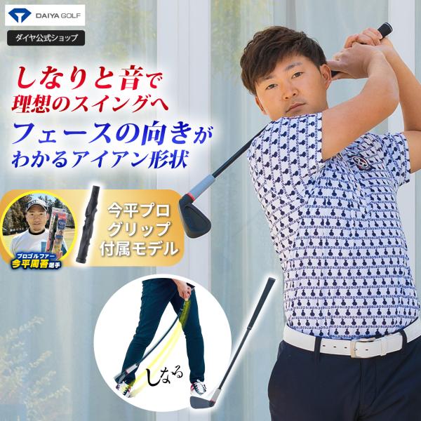 スイング練習器具 ゴルフ練習器具 ゴルフスイング しなりと音 自宅 練習 室内 ヘッドスピード ダイヤスイング533 今平プログリップセット