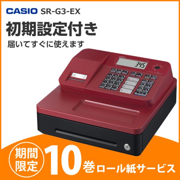 CASIO（カシオ） レジスター SR-G3-EX-RD レッド すぐ使える安心設定