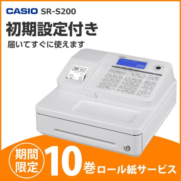 レジスター カシオ SR-S200-WE ホワイト すぐ使える安心設定