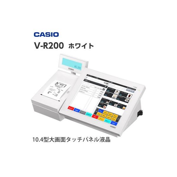 軽減税率対応 タッチパネル搭載 レジスター カシオ V-R200-WE ホワイト 安心設定済プラン CASIO