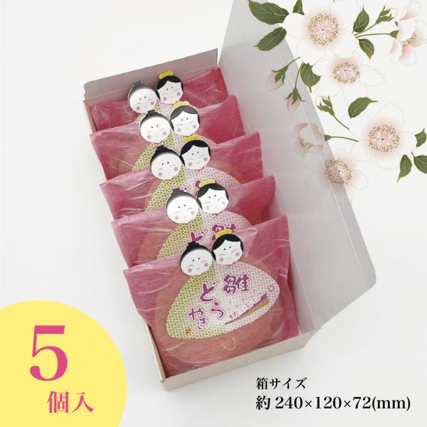 内容：雛どらやき5個―様々なギフトシーンにご利用頂けますー《季節の贈り物に》お年賀 ご挨拶 お正月 迎春 桃の節句 ひな祭り バレンタインデー ホワイトデー  端午の節句 子どもの日 母の日 父の日 敬老の日 お中元 お歳暮 クリスマス《お...