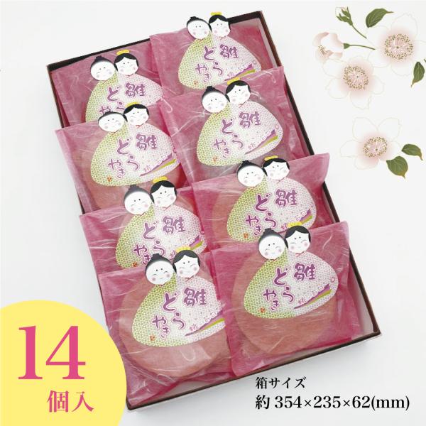 内容：雛どらやき14個―様々なギフトシーンにご利用頂けますー《季節の贈り物に》お年賀 ご挨拶 お正月 迎春 桃の節句 ひな祭り バレンタインデー ホワイトデー  端午の節句 子どもの日 母の日 父の日 敬老の日 お中元 お歳暮 クリスマス《...