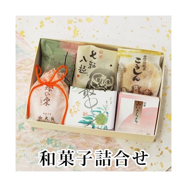 内容：しるべ1個/珠の栗1個/七転八起1個/栗最中1個/こうしん1個/みなくち1個―様々なギフトシーンにご利用頂けますー《季節の贈り物に》お年賀 ご挨拶 お正月 迎春 桃の節句 ひな祭り バレンタインデー ホワイトデー  端午の節句 子ども...