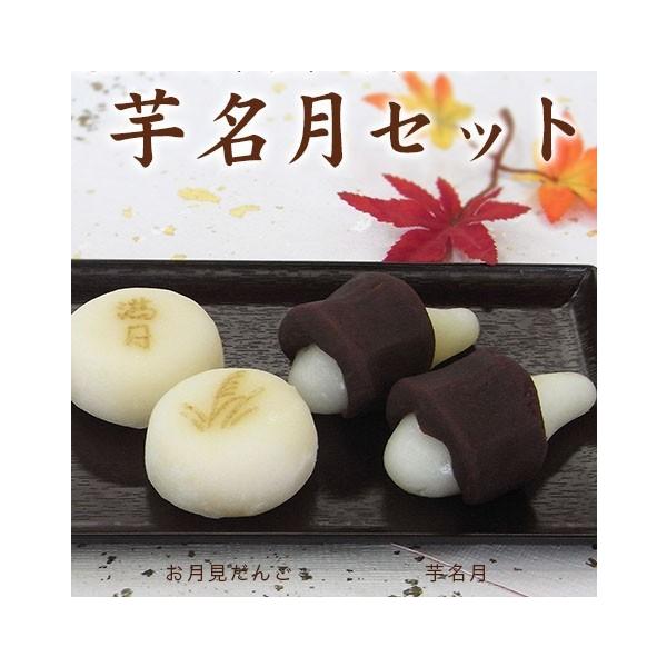 芋名月 芋名月3個お月見だんご3個 十五夜 月見団子 和菓子 生菓子 団子 だんご 誕生日 プレゼント 老舗 大彌