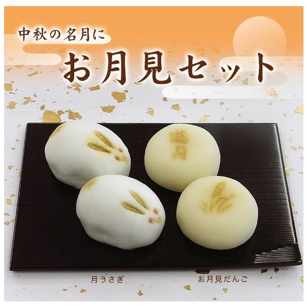 お月見 月見だんご3個・月うさぎ3個 月見だんご 和菓子 生菓子 団子 だんご 誕生日 プレゼント お取り寄せ 老舗 手土産 十五夜 中秋 名月 月見団子 大彌