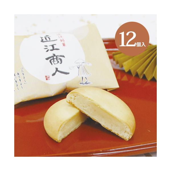 和菓子 近江商人12個入 お供え 志 粗供養 お菓子 内祝 志 法事 年忌 お歳暮 お年賀 バター まんじゅう お礼 内祝 お返し お土産 帰省 老舗 高級 滋賀 大彌