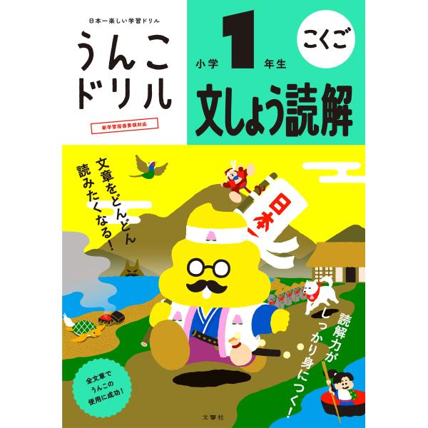 文響社 うんこドリル 文しょう読解 小学1年生 101413