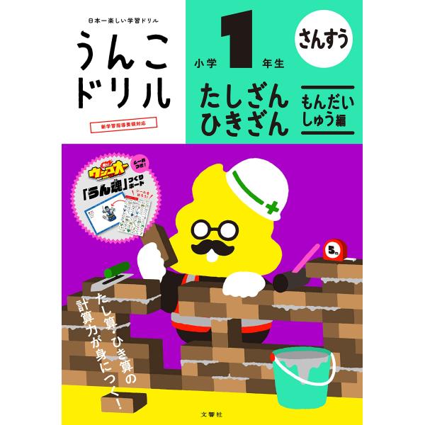 文響社 うんこドリルたし算・ひき算問題集編1年生 101581