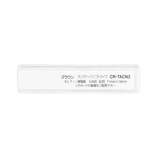 クラウン タックケース ソフトタイプ10枚入 CR-TACN3-T
