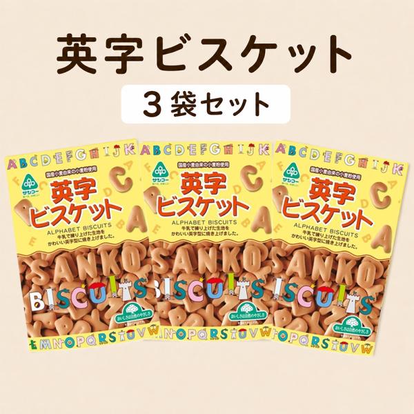 サンコー 英字ビスケット 70g×3袋セット アルファベットビスケット ハーフバースデー お菓子 国産小麦