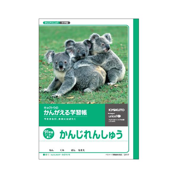 日本ノート (キョクトウ) かんがえる学習帳　漢字練習　91字詰Ｒ L417