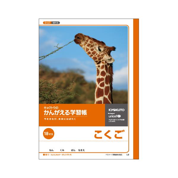 日本ノート (キョクトウ) かんがえる学習帳　国語18マス L9