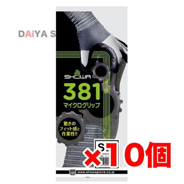 ショーワグローブ  軽作業用手袋 No.381 マイクログリップ 袋入り グレー Sサイズ 1双 ×10個