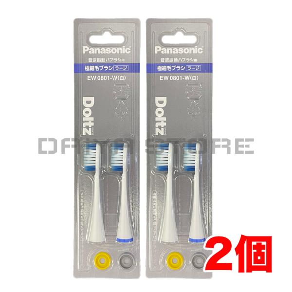 パナソニック ドルツ専用替ブラシ 極細毛ブラシ（ラージ）（2本入）EW0801-W 白 ホワイト ×2個