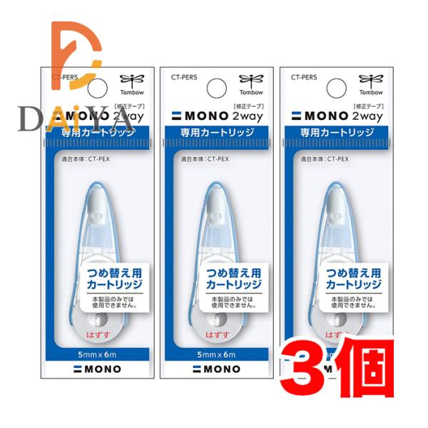 MONO トンボ鉛筆 修正テープ モノ2wayカートリッジ 5mm CT-PER5×3個