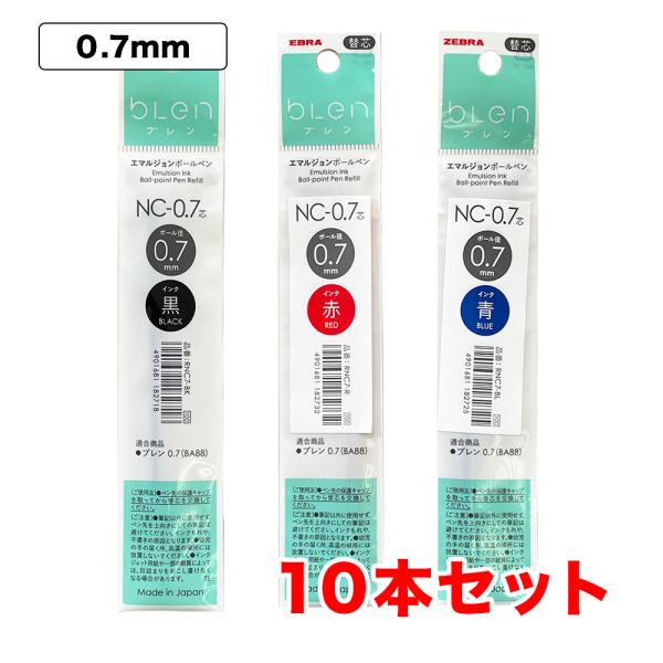 ブレン ゼブラ ボールペン替芯 NC-0.7芯 0.7mm リフィル エマルジョン