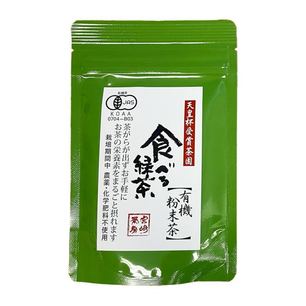 訳あり特価 賞味期限間近 宮崎茶房 食べる緑茶(粉末茶)60g 賞味期限26年7月10日