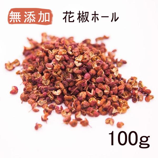 花椒ホール 100g 原形 赤山椒 しびれ あかさんしょう カンゲンホア