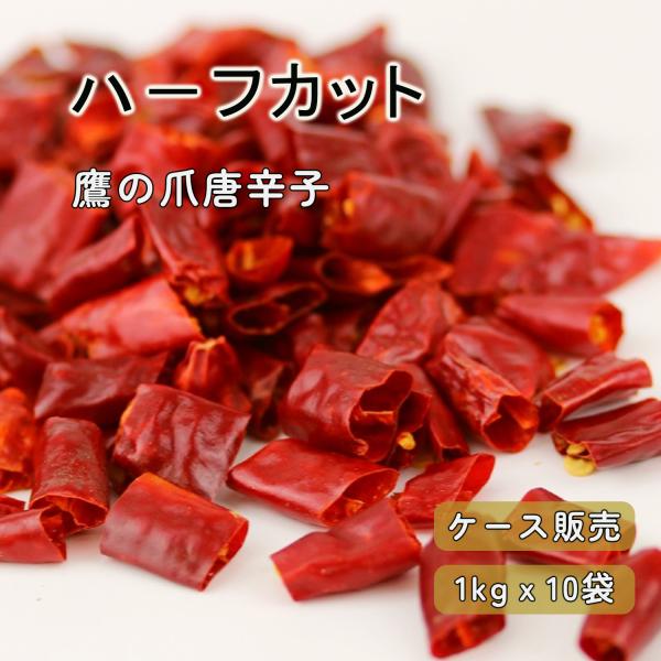 【ケース販売】唐辛子ハーフカット 1kｇｘ10袋 種入り 鷹の爪唐辛子 トウガラシ 香辛料 調味料 鷹の爪 自社輸入 大容量 業務用