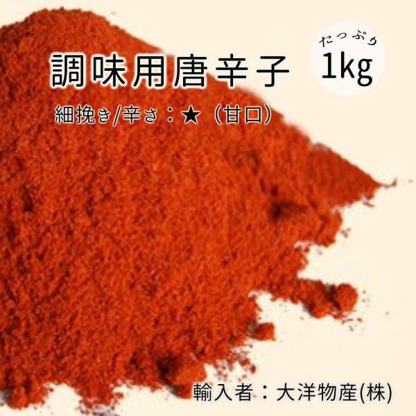 原材料名：唐辛子内 容 量：1kｇ賞味期限：レベルに記載保存方法：直射日光を避け、常温で保管してください原産国名：中国輸入者：大洋物産株式会社/東京都足立区西新井5-26-3特　徴：鮮やかな赤色が特徴で、料理の見た目を引き立てます。特に韓国...